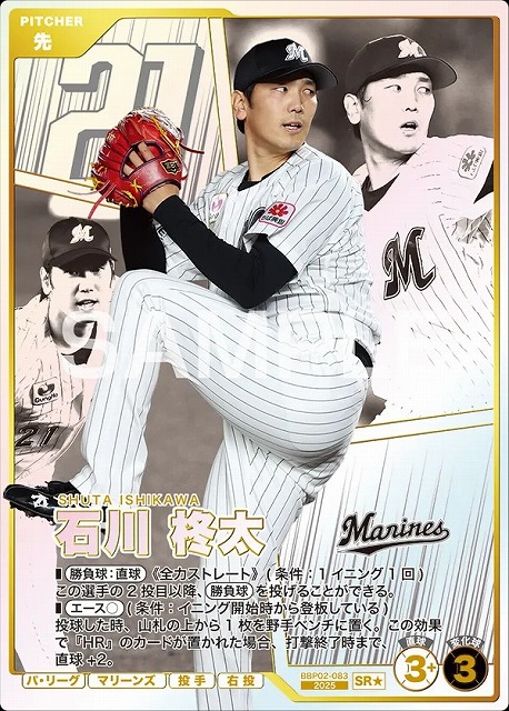石川 柊太(★) 【BBP02-083SR★】※QRコード未使用